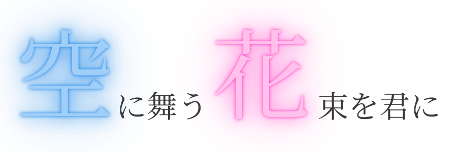空花 ～ 空に舞う、花束を君に ～